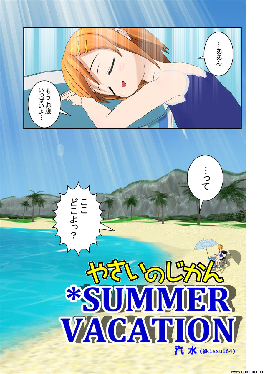 やさいのじかんSUMMER VACATI…