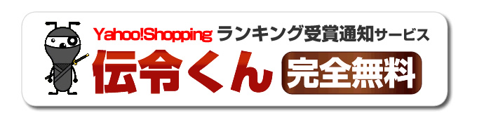 Yahoo!ショッピング出店者用！ランキング受賞を通知する無料ツール「Yahoo伝令くん」