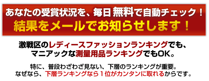 ランキング受賞状況を毎日無料で自動チェック！結果をメールでお知らせ