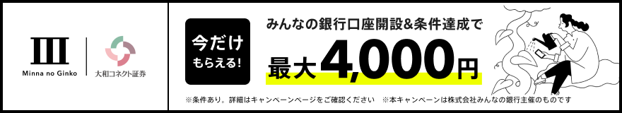 みんなの銀行で始めよう　クイック入金なら即時入金