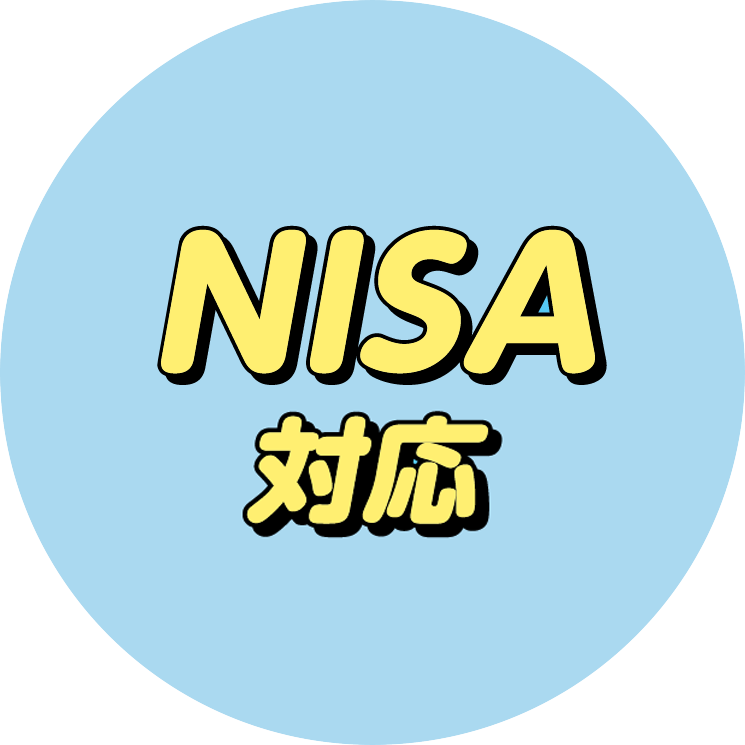 NISA対応