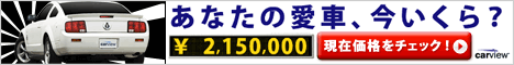 あなたの愛車、今いくら？　現在価格を調べよう！　最高額がわかる！【完全無料】