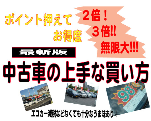 エコカー減税がなくても十分お得な中古車 　エコカー減税＆補助金のおかげで新車が売れているという。実際...