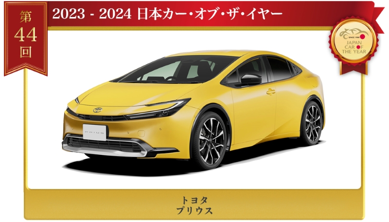     今年のナンバー1カーは、「トヨタ プリウス」に決定！！   日...