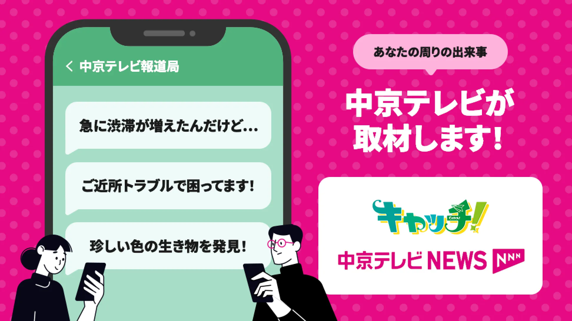 あなたの周りの出来事 中京テレビが取材します！