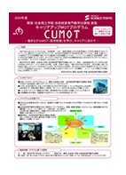 東京科学大学 CUMOT パンフレット