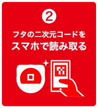 2 フタの二次元コードをスマホで読み取る