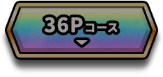 36Pコース