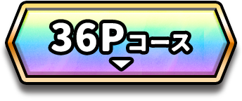 36Pコース