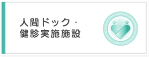 人間ドック・健診実施施設