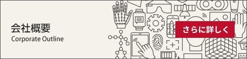 会社概要／さらに詳しく