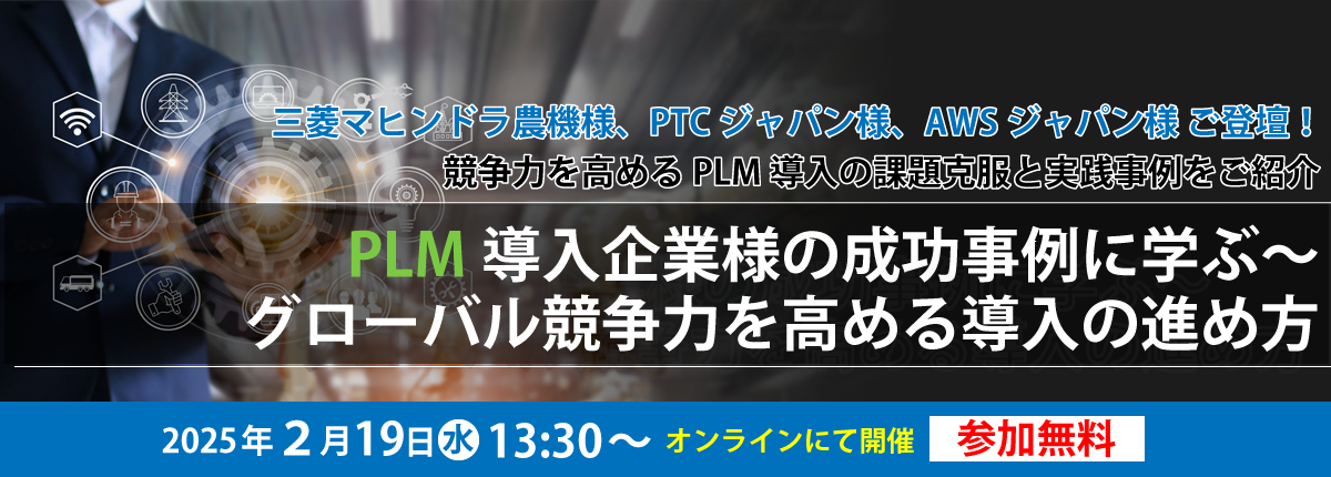 PLMセミナー2025