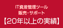 IT資産管理ツール販売・サポート 19年の実績