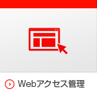 Webアクセス管理