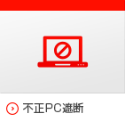 不正PC遮断