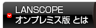 LANSCOPEとは