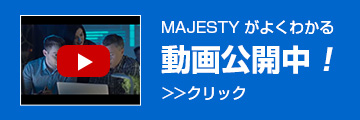 MAJESTY がよくわかる 動画公開中！