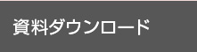 資料ダウンロード