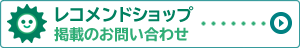 レコメンドショップ 掲載のお問い合わせ