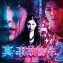 R18スプラッター映画『真・事故物件パート2／全滅』舞台挨拶開催決定！