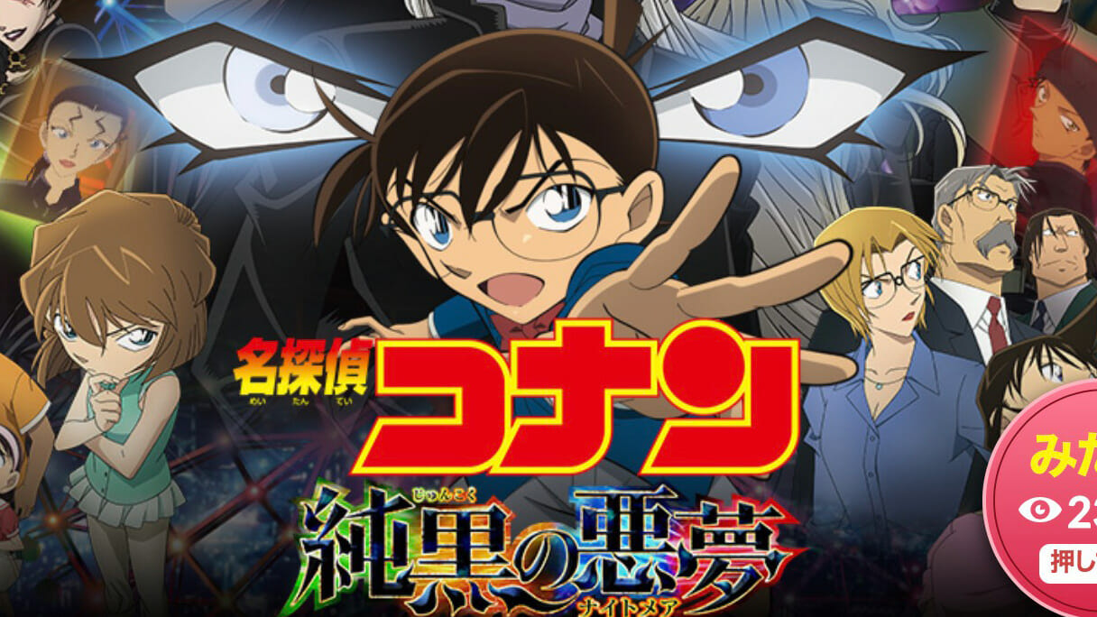 『名探偵コナン』100億円映画への道は『純黒の悪夢』の路線変更から始まった！