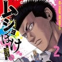 誕生から24年、マンガ界にまで継れた『ムショぼけ』の可能性