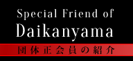 代官山ステキ総合研究所 法人正会員