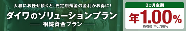 ダイワのソリューションプラン -相続資金プラン-