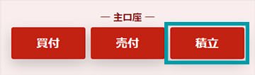 主口座の積立ボタン