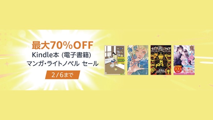 【最大70％OFF】Kindle本マンガ・ライトノベル セールが開催中