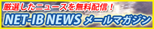 NET-IB NEWS メールマガジン　登録・解除