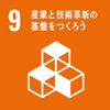 9_産業と技術革新の基盤を作ろう