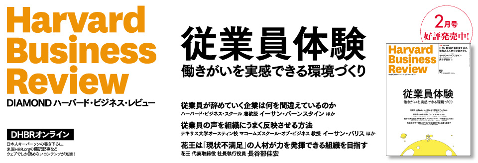 DIAMONDハーバード・ビジネス・レビュー 2月号