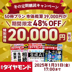 『週刊ダイヤモンド』定期購読のご案内