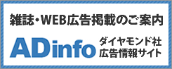 雑誌・WEB広告掲載のご案内。ダイヤモンド社広告情報サイトADinfo