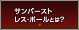 サンバースト・レス・ポールとは？