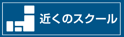 TOEFL対策スクールを探す