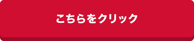 こちらをクリック