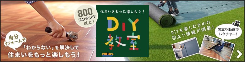 DIY教室