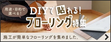 DIY向けフローリング