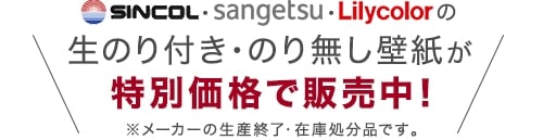 シンコール SL PLUSの生のり付き・のり無し壁紙が特別価格！