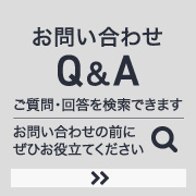 お問い合わせQA