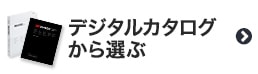 カッティング用シートをデジタルカタログから選ぶ