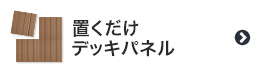 置くだけデッキパネル