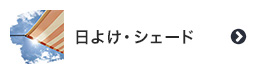 日よけ・シェード