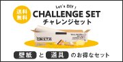 CHALLENGE SET 壁紙と道具のお得なセット