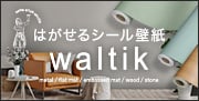 はがせるシール壁紙 waltik