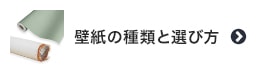 壁紙の種類と選び方