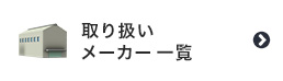 壁紙の取り扱いメーカー一覧