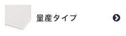 量産タイプの壁紙